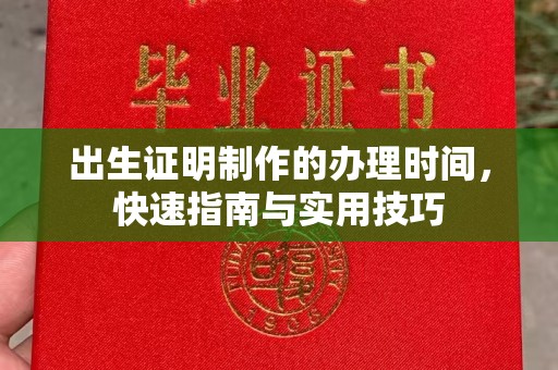 大城出生证明制作的办理时间，快速指南与实用技巧