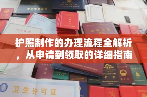 大城护照制作的办理流程全解析，从申请到领取的详细指南