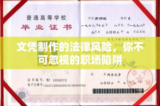 大城文凭制作的法律风险，你不可忽视的职场陷阱
