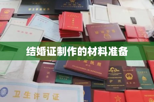 大城结婚证制作的材料准备