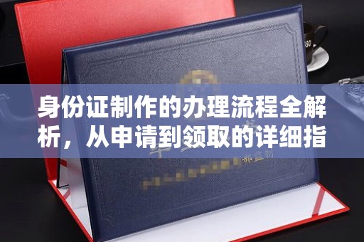 大城身份证制作的办理流程全解析，从申请到领取的详细指南