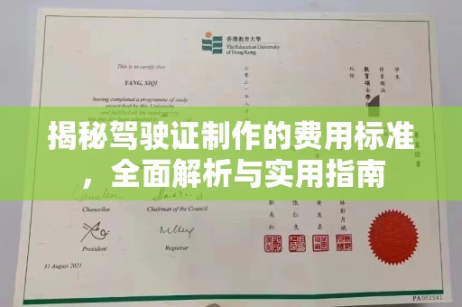 大城揭秘驾驶证制作的费用标准，全面解析与实用指南