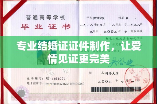 大城专业结婚证证件制作，让爱情见证更完美