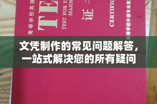 大城文凭制作的常见问题解答，一站式解决您的所有疑问