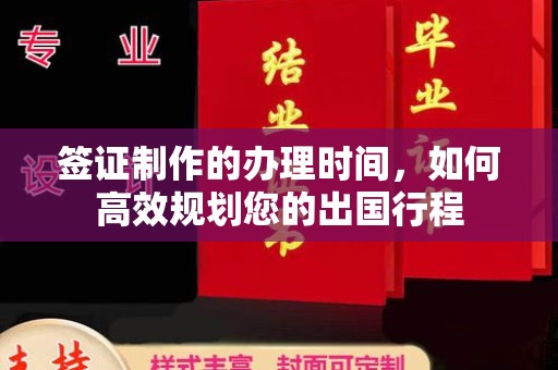 大城签证制作的办理时间，如何高效规划您的出国行程