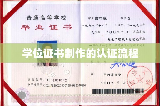 大城学位证书制作的认证流程