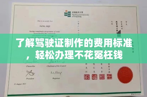 大城了解驾驶证制作的费用标准，轻松办理不花冤枉钱