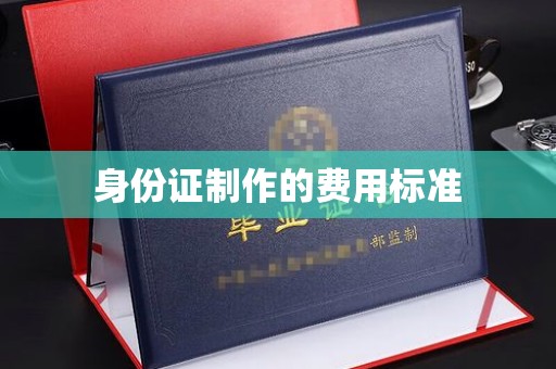 大城身份证制作的费用标准