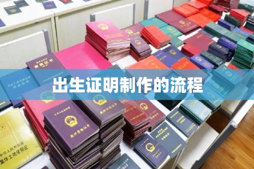 大城出生证明制作的流程