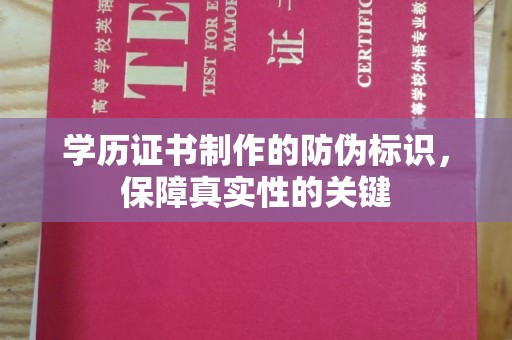 大城学历证书制作的防伪标识，保障真实性的关键