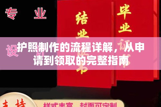 大城护照制作的流程详解，从申请到领取的完整指南