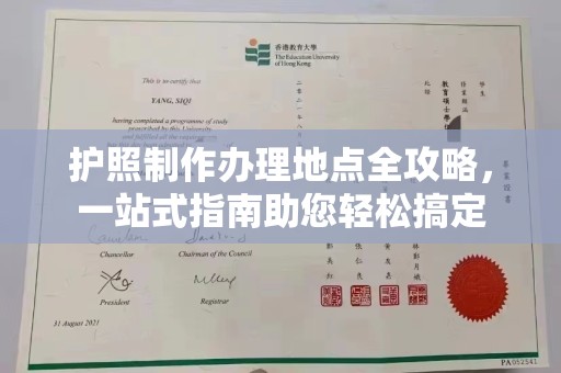 大城护照制作办理地点全攻略，一站式指南助您轻松搞定