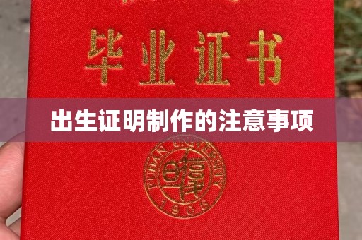大城出生证明制作的注意事项