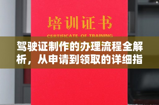 大城驾驶证制作的办理流程全解析，从申请到领取的详细指南