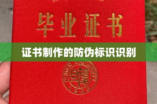 大城证书制作的防伪标识识别