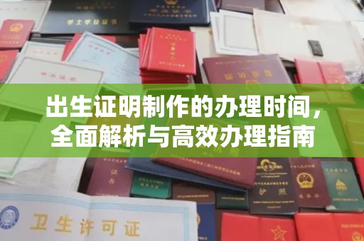 大城出生证明制作的办理时间，全面解析与高效办理指南