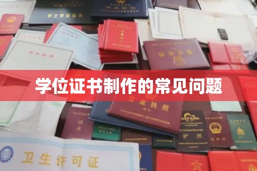 大城学位证书制作的常见问题