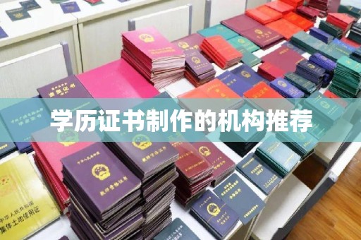大城学历证书制作的机构推荐