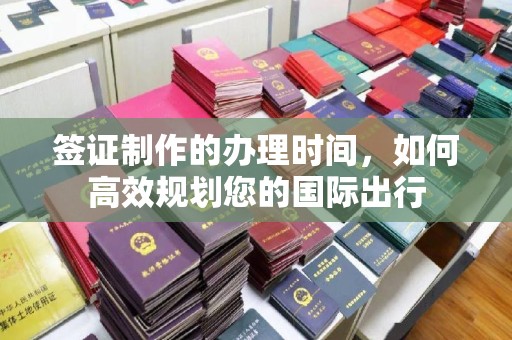 大城签证制作的办理时间，如何高效规划您的国际出行