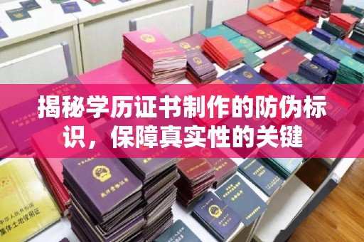 大城揭秘学历证书制作的防伪标识，保障真实性的关键