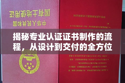 大城揭秘专业认证证书制作的流程，从设计到交付的全方位指南
