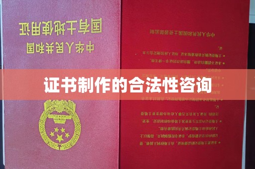 大城证书制作的合法性咨询