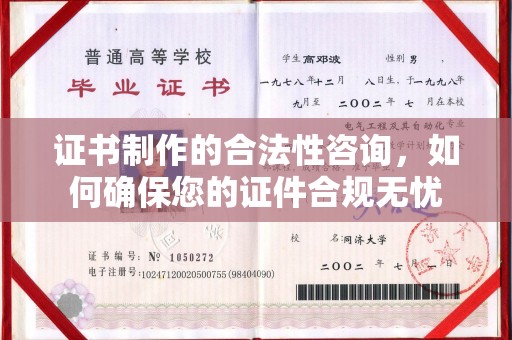 大城证书制作的合法性咨询，如何确保您的证件合规无忧