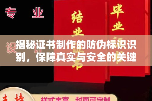 大城揭秘证书制作的防伪标识识别，保障真实与安全的关键