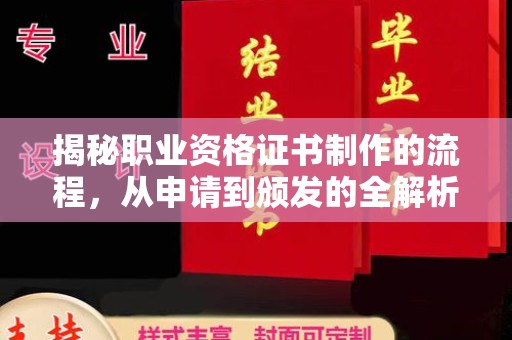 大城揭秘职业资格证书制作的流程，从申请到颁发的全解析