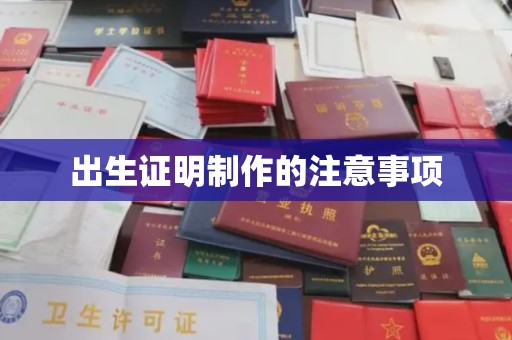 大城出生证明制作的注意事项