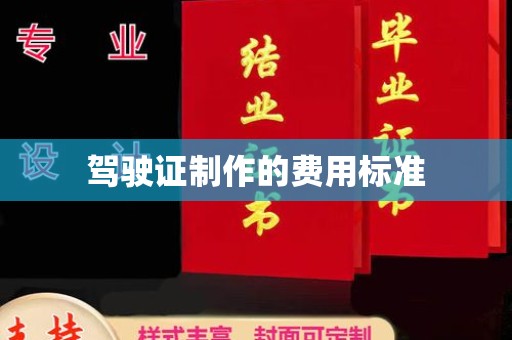大城驾驶证制作的费用标准