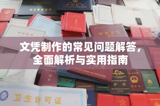 大城文凭制作的常见问题解答，全面解析与实用指南