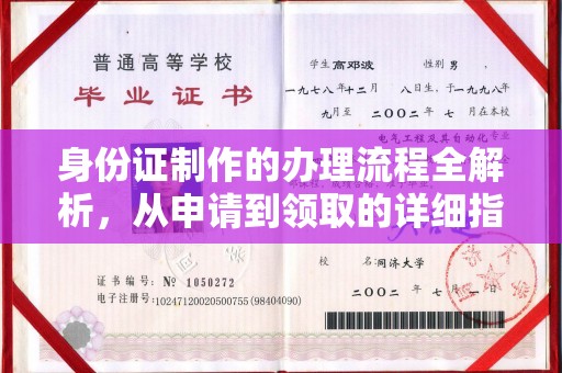 大城身份证制作的办理流程全解析，从申请到领取的详细指南