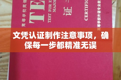 大城文凭认证制作注意事项，确保每一步都精准无误