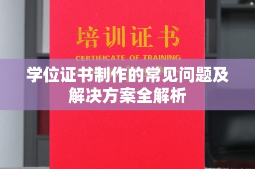 大城学位证书制作的常见问题及解决方案全解析