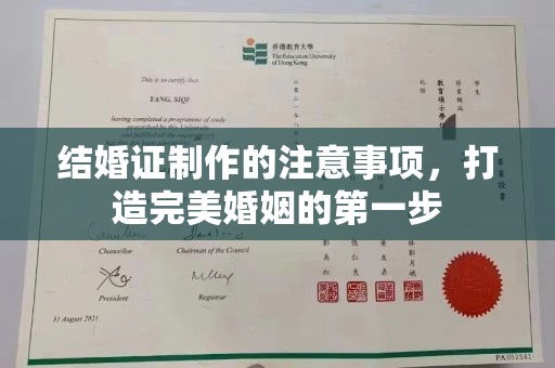 大城结婚证制作的注意事项，打造完美婚姻的第一步