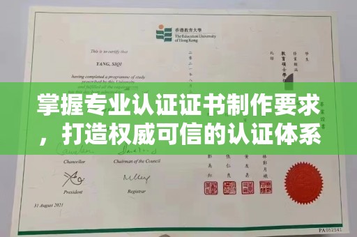 大城掌握专业认证证书制作要求，打造权威可信的认证体系