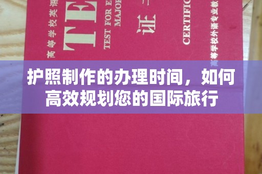 大城护照制作的办理时间，如何高效规划您的国际旅行