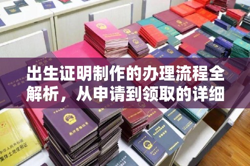 大城出生证明制作的办理流程全解析，从申请到领取的详细指南