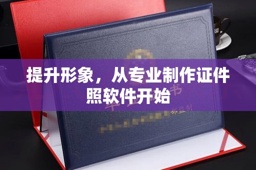 大城提升形象，从专业制作证件照软件开始