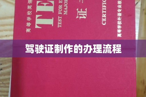 大城驾驶证制作的办理流程