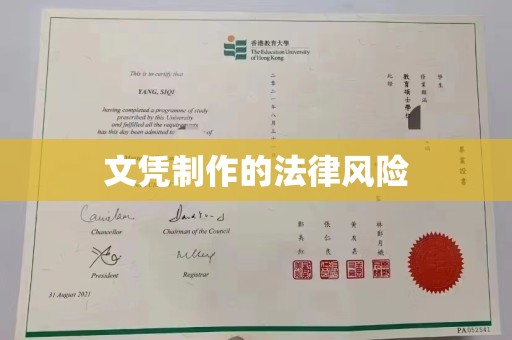 大城文凭制作的法律风险