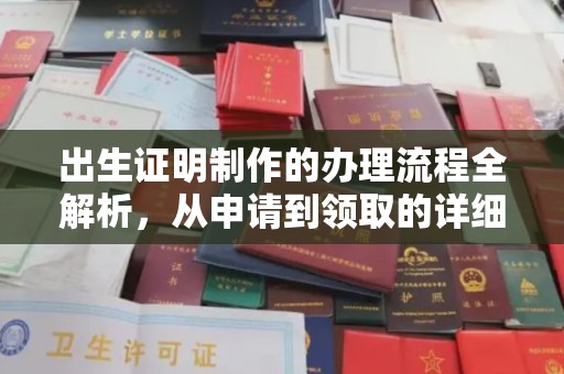大城出生证明制作的办理流程全解析，从申请到领取的详细指南