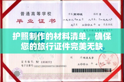大城护照制作的材料清单，确保您的旅行证件完美无缺