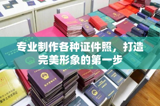 大城专业制作各种证件照，打造完美形象的第一步