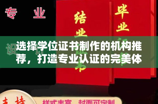 大城选择学位证书制作的机构推荐，打造专业认证的完美体验
