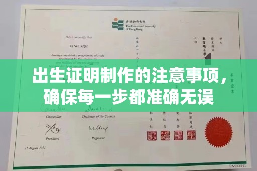大城出生证明制作的注意事项，确保每一步都准确无误