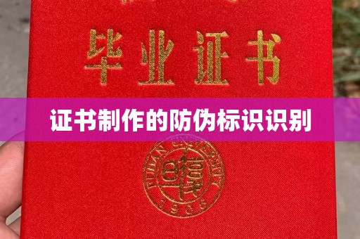 大城证书制作的防伪标识识别