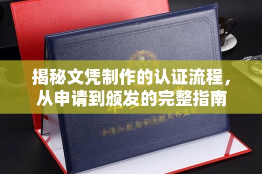 大城揭秘文凭制作的认证流程，从申请到颁发的完整指南