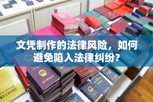 大城文凭制作的法律风险，如何避免陷入法律纠纷？